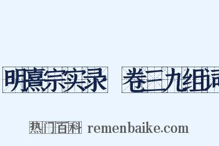 明熹宗实录·卷三九组词是什么意思的图片